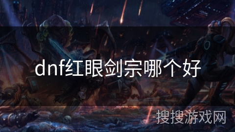 dnf红眼剑宗哪个好