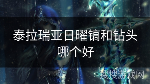 泰拉瑞亚日曜镐和钻头哪个好