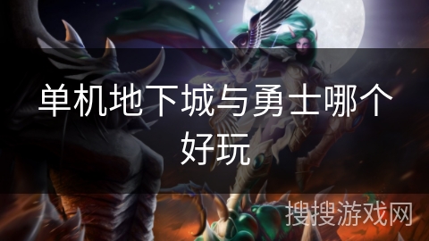 单机地下城与勇士哪个好玩
