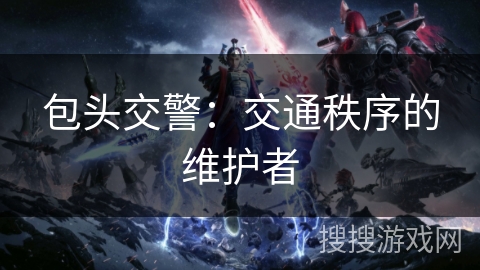 包头交警：交通秩序的维护者