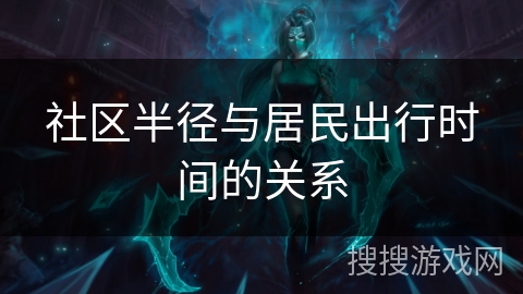 社区半径与居民出行时间的关系