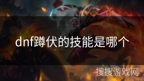 dnf蹲伏的技能是哪个