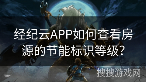 经纪云APP如何查看房源的节能标识等级？