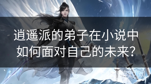 逍遥派的弟子在小说中如何面对自己的未来？