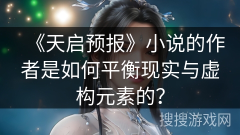 《天启预报》小说的作者是如何平衡现实与虚构元素的？