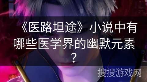 《医路坦途》小说中有哪些医学界的幽默元素？