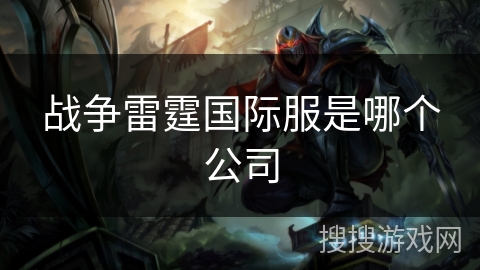 战争雷霆国际服是哪个公司