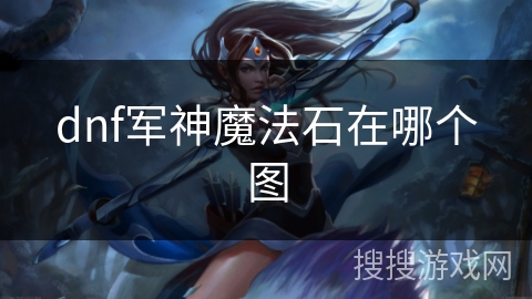 dnf军神魔法石在哪个图