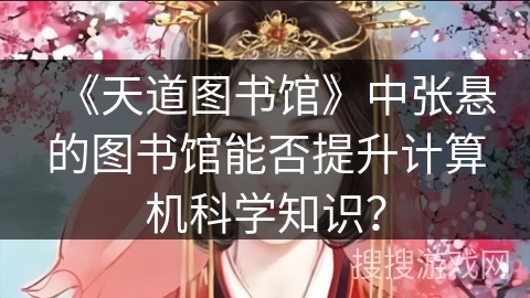 《天道图书馆》中张悬的图书馆能否提升计算机科学知识？