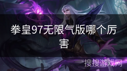 拳皇97无限气版哪个厉害