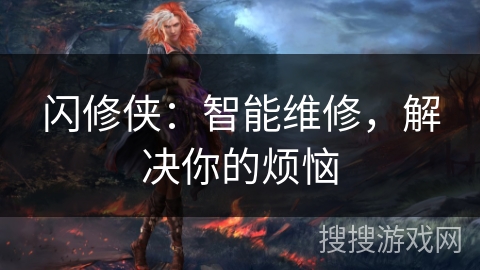 闪修侠：智能维修，解决你的烦恼