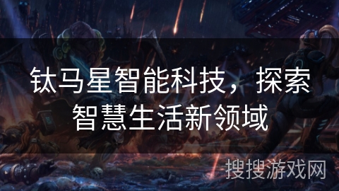 钛马星智能科技，探索智慧生活新领域
