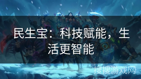 民生宝：科技赋能，生活更智能