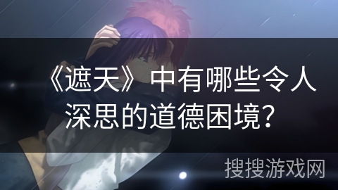 《遮天》中有哪些令人深思的道德困境？