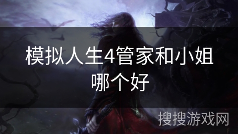 模拟人生4管家和小姐哪个好