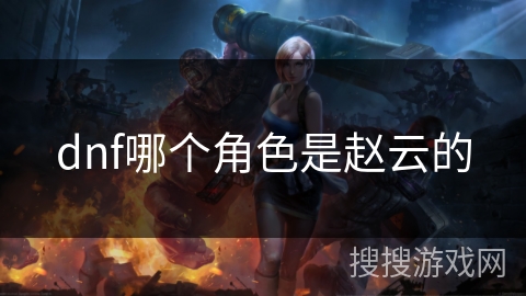 dnf哪个角色是赵云的