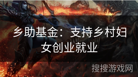乡助基金：支持乡村妇女创业就业
