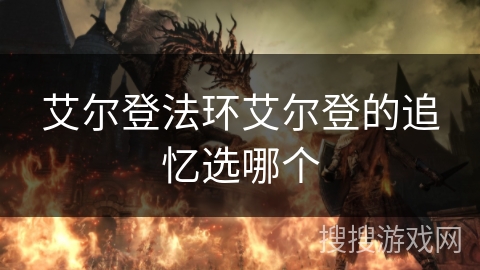 艾尔登法环艾尔登的追忆选哪个