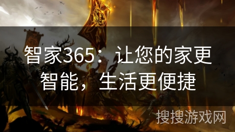 智家365：让您的家更智能，生活更便捷