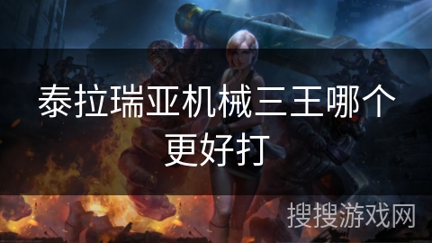 泰拉瑞亚机械三王哪个更好打