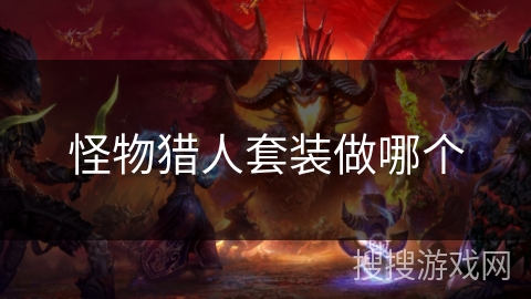 怪物猎人套装做哪个