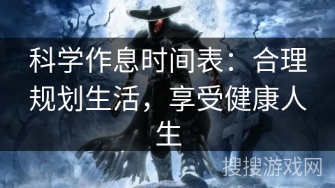 科学作息时间表：合理规划生活，享受健康人生