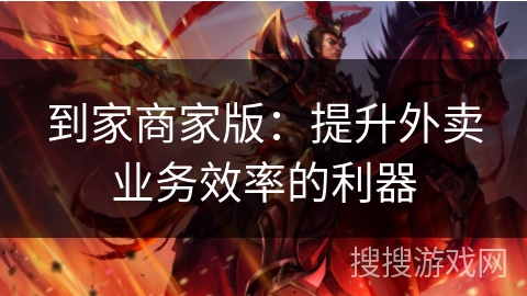 到家商家版：提升外卖业务效率的利器