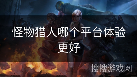 怪物猎人哪个平台体验更好