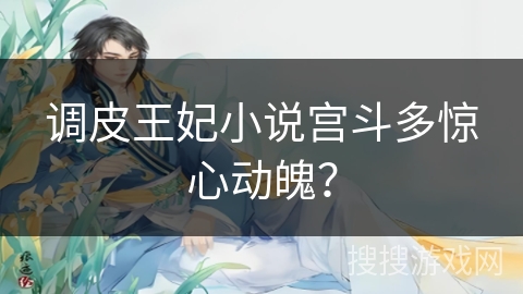 调皮王妃小说宫斗多惊心动魄？