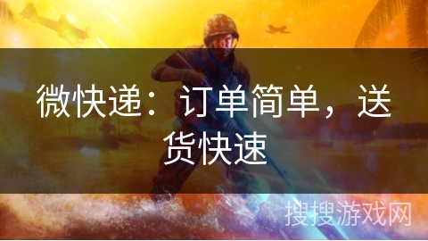 微快递：订单简单，送货快速