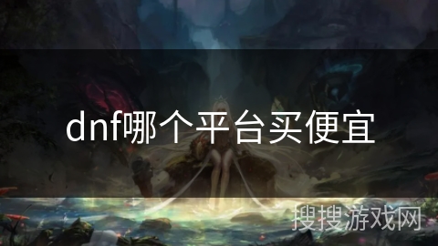 dnf哪个平台买便宜