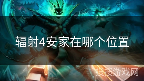辐射4安家在哪个位置