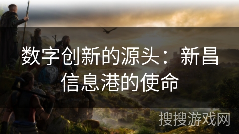 数字创新的源头：新昌信息港的使命