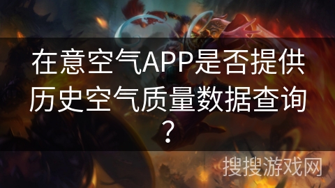 在意空气APP是否提供历史空气质量数据查询？