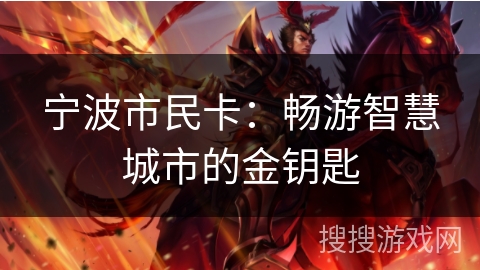 宁波市民卡：畅游智慧城市的金钥匙