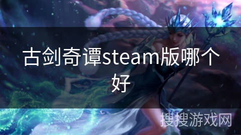 古剑奇谭steam版哪个好