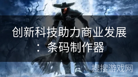 创新科技助力商业发展：条码制作器