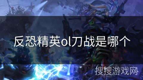 反恐精英ol刀战是哪个