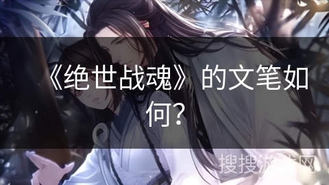 《绝世战魂》的文笔如何？