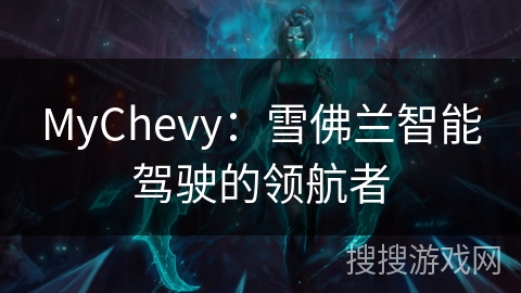 MyChevy：雪佛兰智能驾驶的领航者