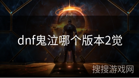 dnf鬼泣哪个版本2觉