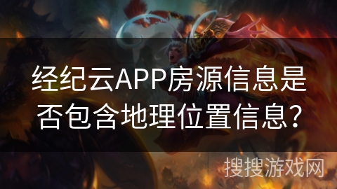经纪云APP房源信息是否包含地理位置信息？