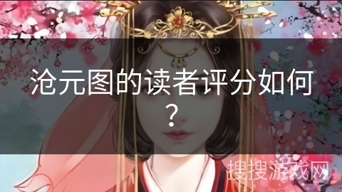沧元图的读者评分如何？