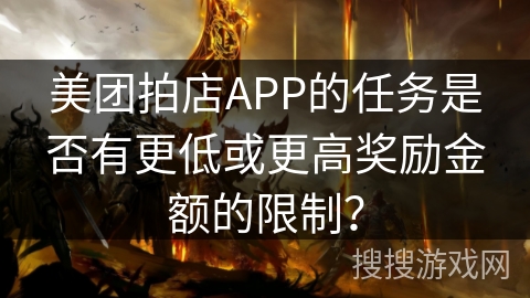 美团拍店APP的任务是否有更低或更高奖励金额的限制？