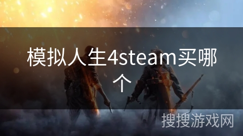 模拟人生4steam买哪个