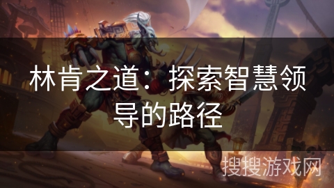 林肯之道：探索智慧领导的路径