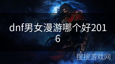 dnf男女漫游哪个好2016
