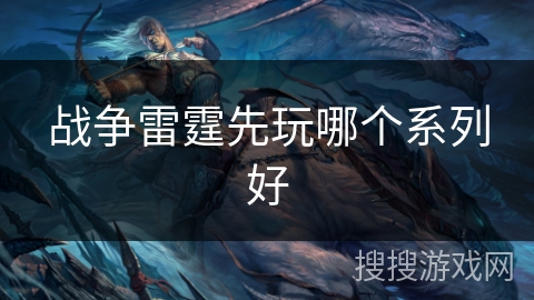 战争雷霆先玩哪个系列好