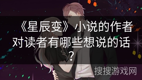《星辰变》小说的作者对读者有哪些想说的话？