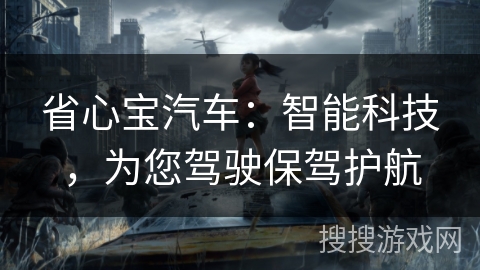 省心宝汽车：智能科技，为您驾驶保驾护航